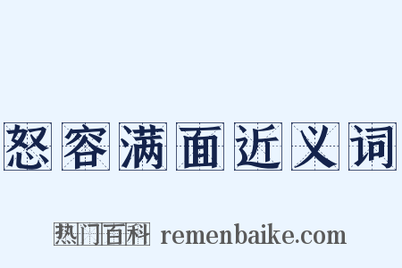 怒容满面近义词是什么意思的图片